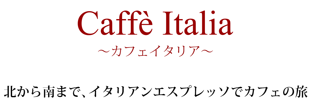 カフェイタリア