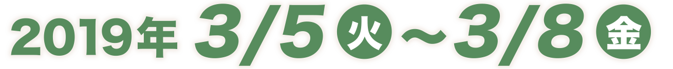 2019年3月5日（火）～3月8日（金）