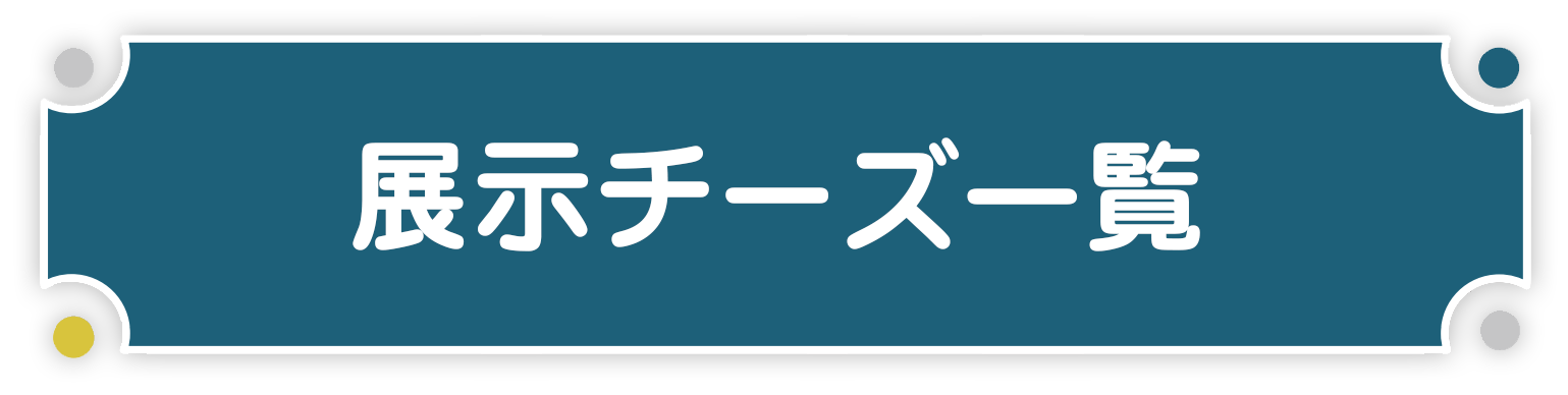 展示チーズ一覧表