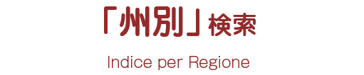 「州別」に企業を探す