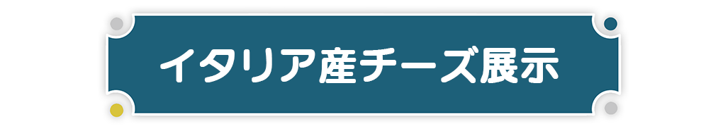 展示チーズ一覧表