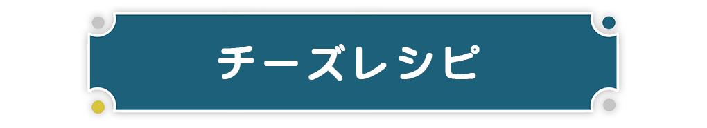 チーズレシピ