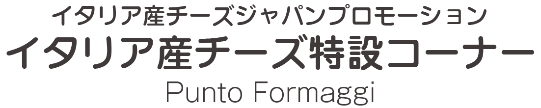 イタリア産チーズジャパンプロモーションイタリア産チーズ特設コーナー