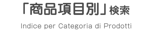 「商品項目」別に企業を探す