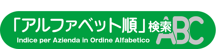 アルファベット順に企業を探す