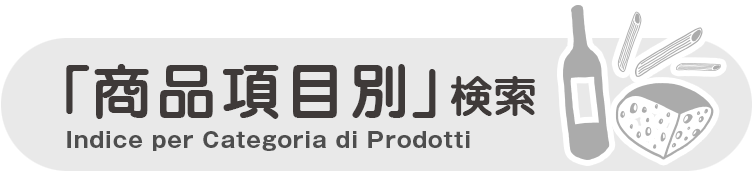 「商品カテゴリ別」に企業を探す