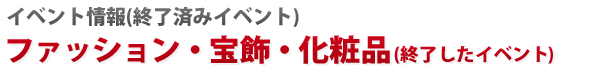 ファッション・宝飾・化粧品