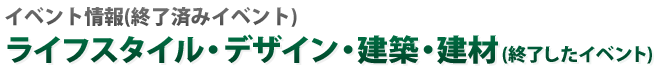 ライフスタイル・デザイン・建築・建材