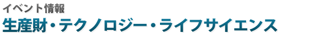 生産財・テクノロジー・ライフサイエンス