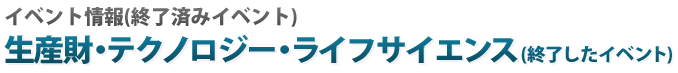 生産財・テクノロジー・ライフサイエンス