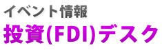 投資（FDI）デスク