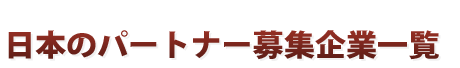 日本のパートナー募集企業一覧