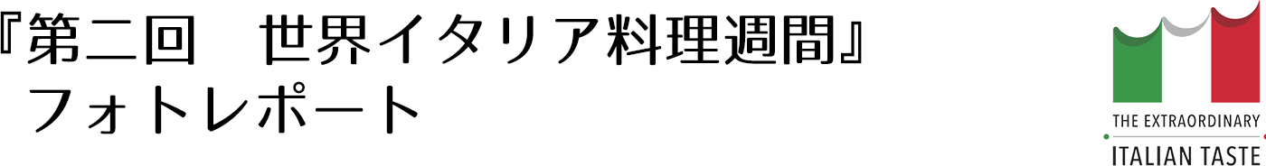 第二回 世界イタリア料理週間 フォトレポート