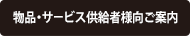 物品・サービス供給者様向ご案内