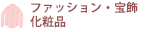 ファッション・宝飾・化粧品