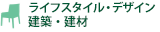 ライフスタイル・デザイン・建築・建材