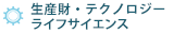 生産財・テクノロジー・ライフサイエンス・投資