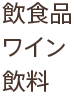 飲食品・ワイン・飲料