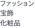 ファッション・宝飾・化粧品