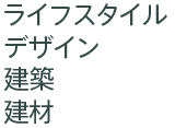 ライフスタイル・デザイン・建築・建材