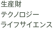 生産財・テクノロジー・ライフサイエンス・投資