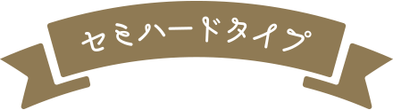 セミハードタイプ