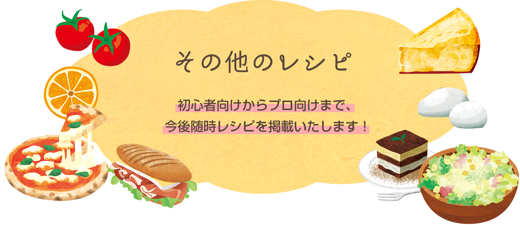 その他のレシピ 初心者向けからプロ向けまで、今後随時レシピを掲載いたします！