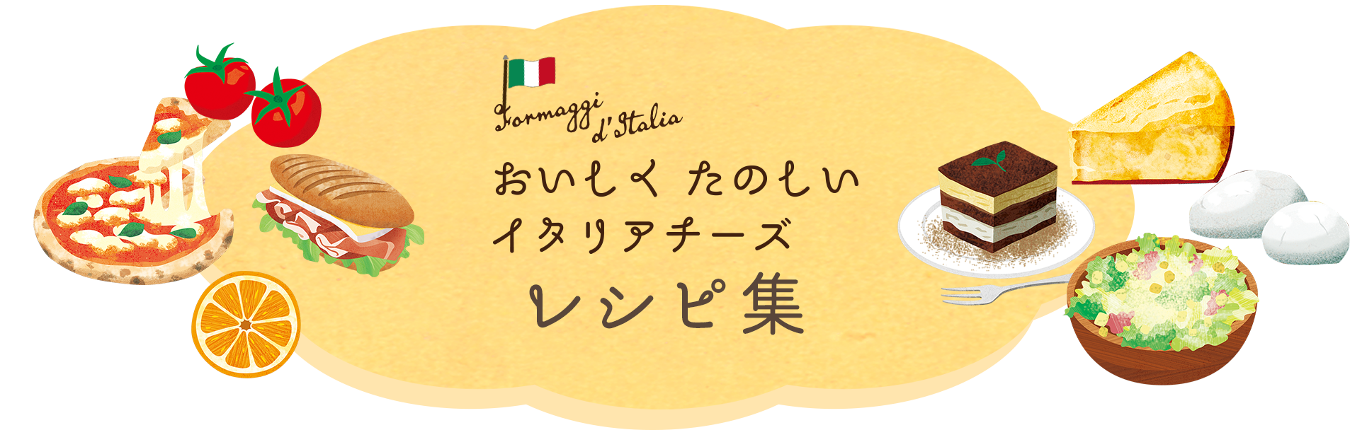 おいしくたのしいイタリアチーズレシピ集