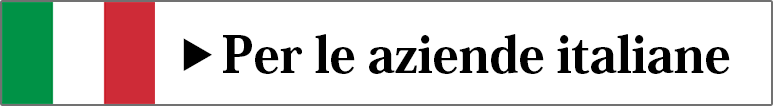 イタリア企業向け