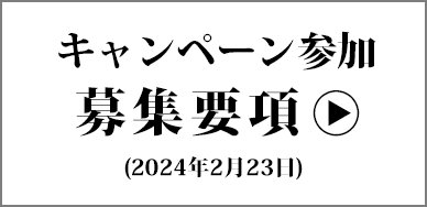 キャンペーン参加募集要項