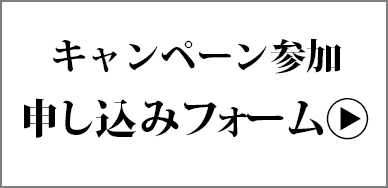 キャンペーン参加お申し込みフォーム