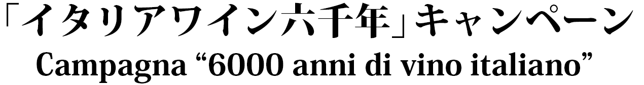 「イタリアワイン六千年」キャンペーン Campagna 6000 anni di vino italiano