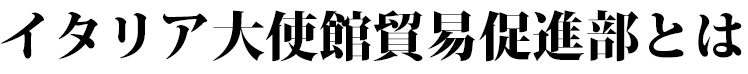 イタリア大使館貿易促進部とは