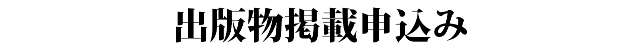 出版物掲載申し込み