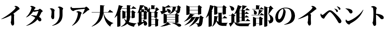 イタリア大使館貿易促進部のイベント