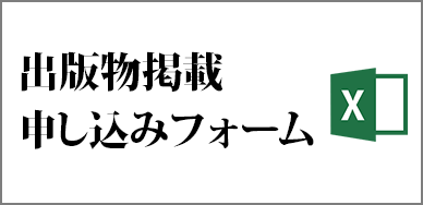 出版物掲載申込みフォーム