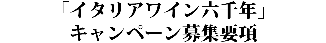 『イタリアワイン六千年』キャンペーン参加募集要項