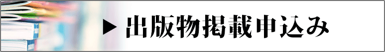 出版物掲載申し込み