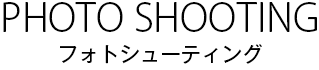 フォトシューティング