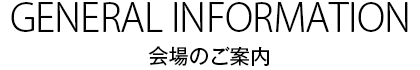 会場のご案内