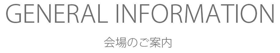 general information 会場のご案内