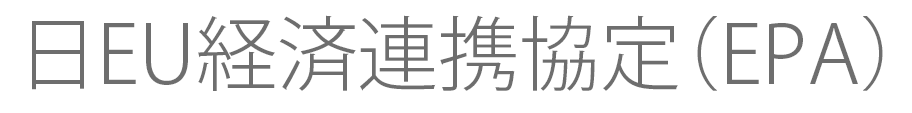 日EU経済連携協定（EPA）