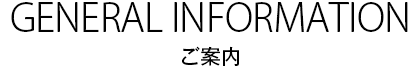 会場のご案内