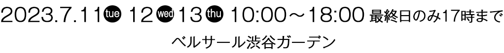 2023.2.7(火)～9(木)10:00～19:00 最終日のみ17時まで　会場：ベルサール渋谷ガーデン