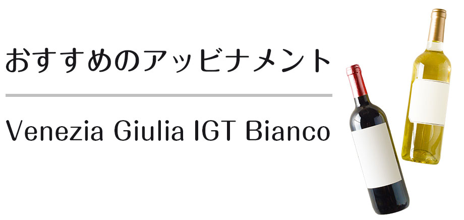 おすすめのアッビナメント Venezia Giulia IGT Bianco