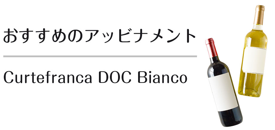 おすすめのアッビナメント Curtefranca DOC Bianco