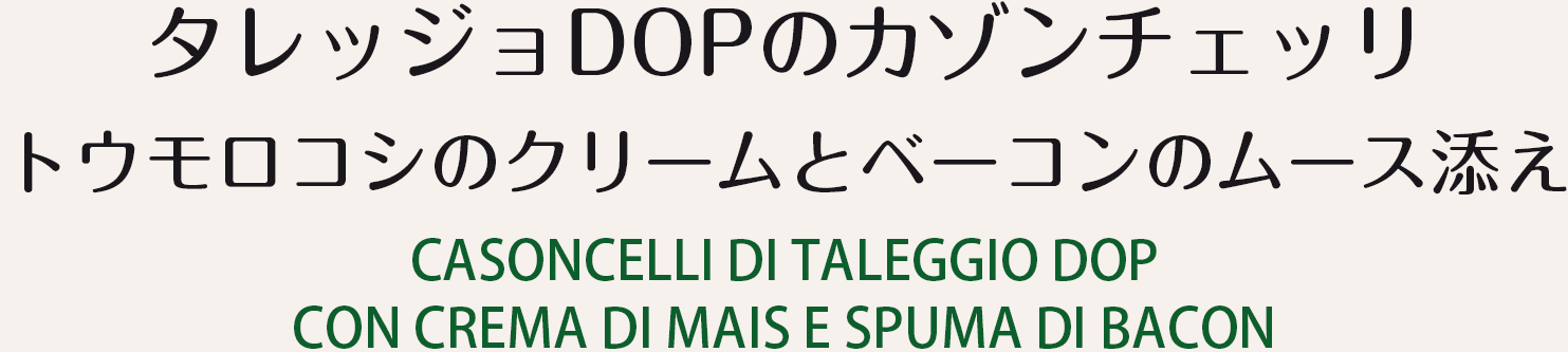 タレッジョDOPのカゾンチェッリトウモロコシのクリームとベーコンのムース添え