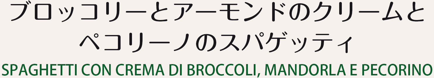 ブロッコリーとアーモンドのクリームとペコリーノのスパゲッティ