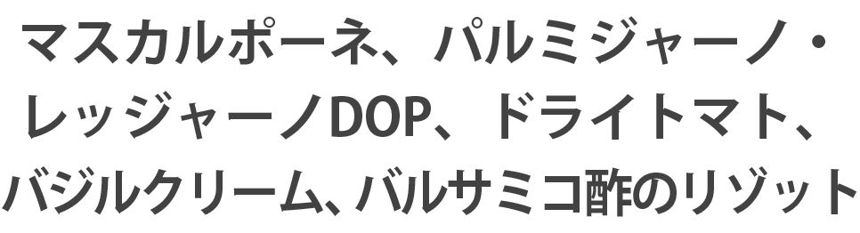 マスカルポーネ、パルミジャーノ・レッジャーノDOP、ドライトマト、バジルクリーム、バルサミコ酢のリゾット