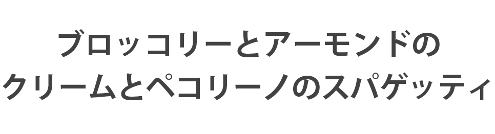 ブロッコリーとアーモンドのクリームとペコリーノのスパゲッティ